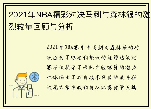 2021年NBA精彩对决马刺与森林狼的激烈较量回顾与分析