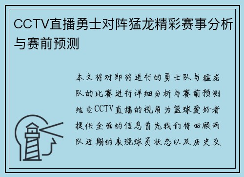 CCTV直播勇士对阵猛龙精彩赛事分析与赛前预测