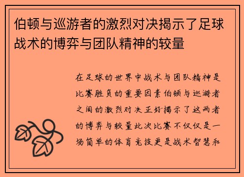 伯顿与巡游者的激烈对决揭示了足球战术的博弈与团队精神的较量