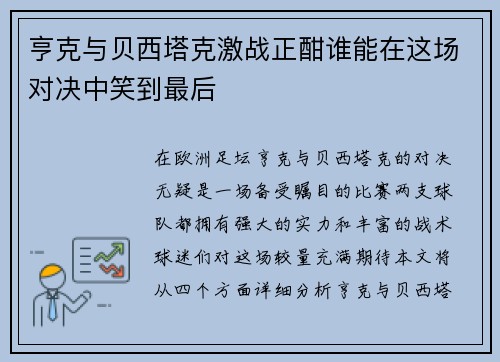 亨克与贝西塔克激战正酣谁能在这场对决中笑到最后