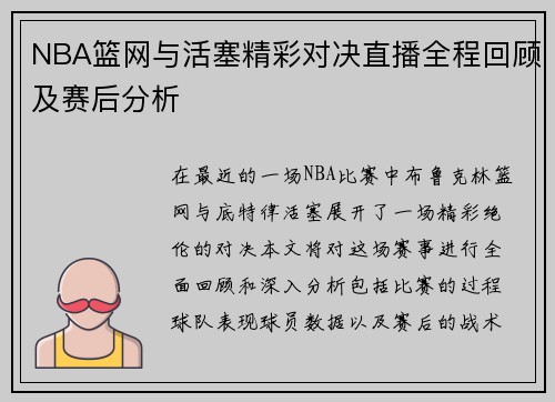 NBA篮网与活塞精彩对决直播全程回顾及赛后分析