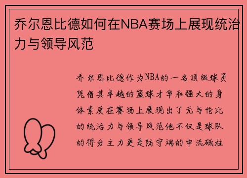 乔尔恩比德如何在NBA赛场上展现统治力与领导风范