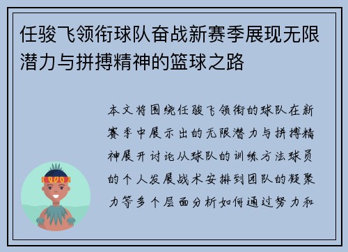 任骏飞领衔球队奋战新赛季展现无限潜力与拼搏精神的篮球之路