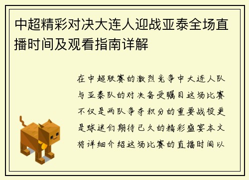 中超精彩对决大连人迎战亚泰全场直播时间及观看指南详解