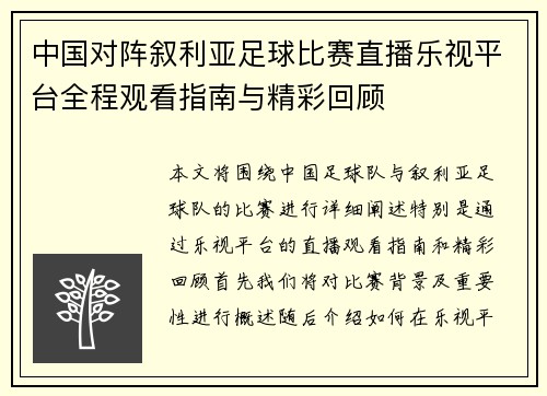 中国对阵叙利亚足球比赛直播乐视平台全程观看指南与精彩回顾
