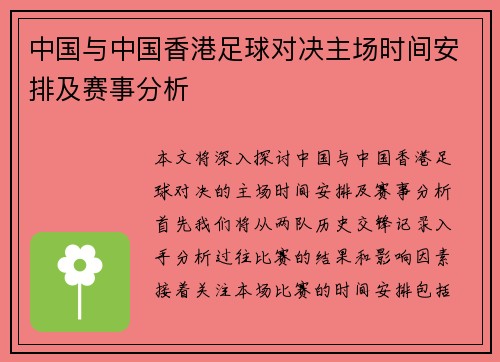 中国与中国香港足球对决主场时间安排及赛事分析