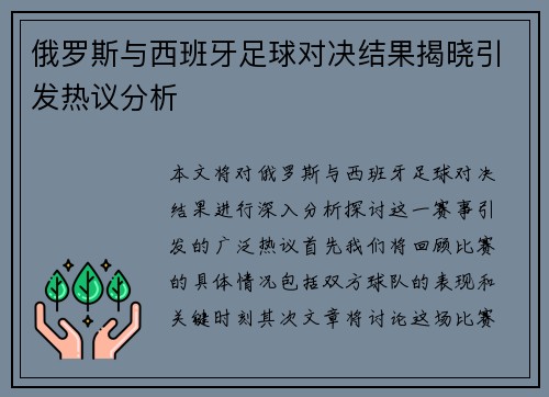 俄罗斯与西班牙足球对决结果揭晓引发热议分析