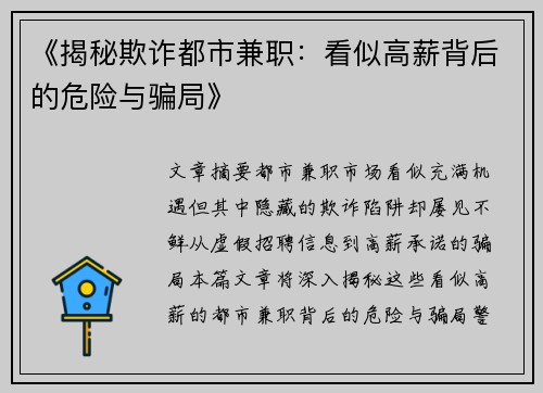 《揭秘欺诈都市兼职：看似高薪背后的危险与骗局》