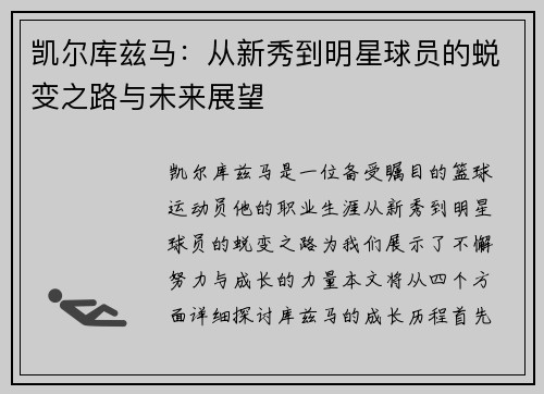 凯尔库兹马：从新秀到明星球员的蜕变之路与未来展望