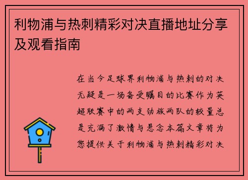 利物浦与热刺精彩对决直播地址分享及观看指南