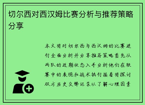 切尔西对西汉姆比赛分析与推荐策略分享