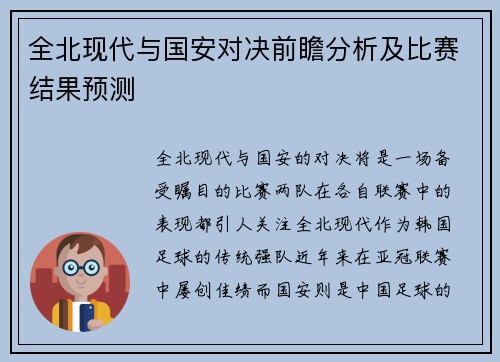 全北现代与国安对决前瞻分析及比赛结果预测
