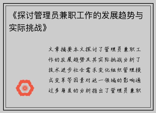 《探讨管理员兼职工作的发展趋势与实际挑战》