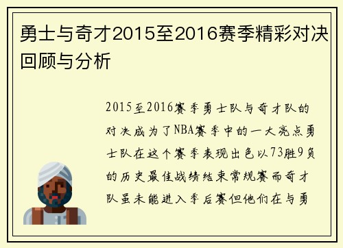 勇士与奇才2015至2016赛季精彩对决回顾与分析