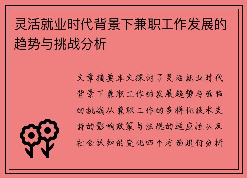 灵活就业时代背景下兼职工作发展的趋势与挑战分析