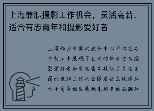 上海兼职摄影工作机会，灵活高薪，适合有志青年和摄影爱好者