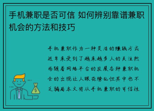 手机兼职是否可信 如何辨别靠谱兼职机会的方法和技巧