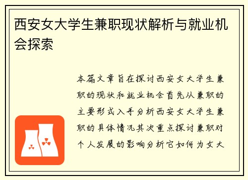 西安女大学生兼职现状解析与就业机会探索