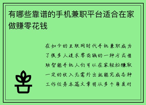 有哪些靠谱的手机兼职平台适合在家做赚零花钱