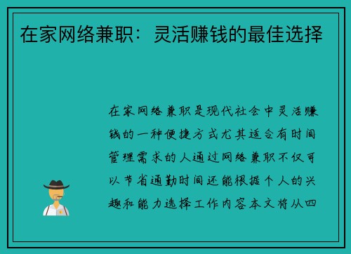 在家网络兼职：灵活赚钱的最佳选择