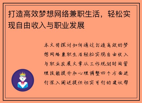 打造高效梦想网络兼职生活，轻松实现自由收入与职业发展