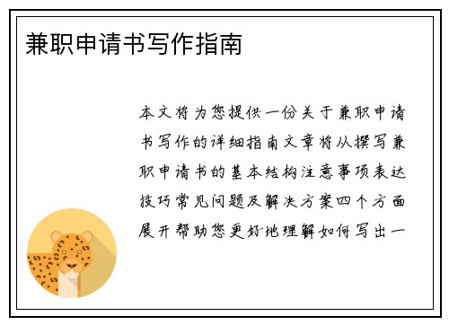 兼职申请书写作指南