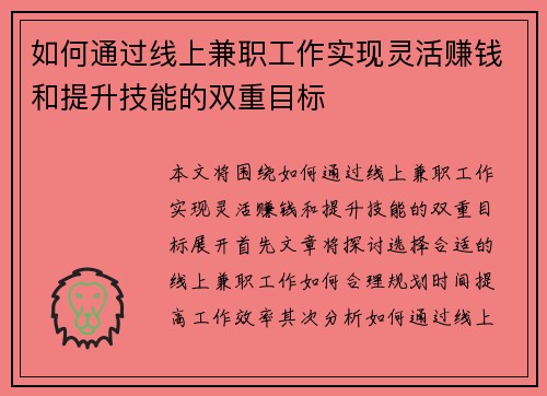 如何通过线上兼职工作实现灵活赚钱和提升技能的双重目标