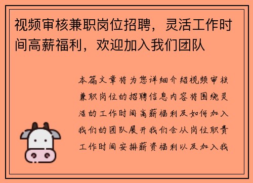 视频审核兼职岗位招聘，灵活工作时间高薪福利，欢迎加入我们团队
