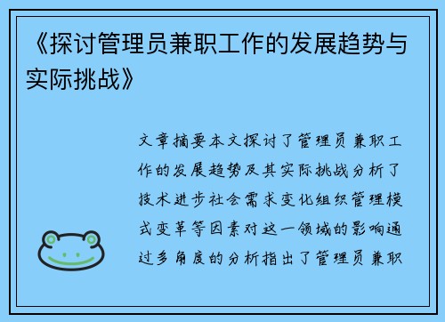 《探讨管理员兼职工作的发展趋势与实际挑战》