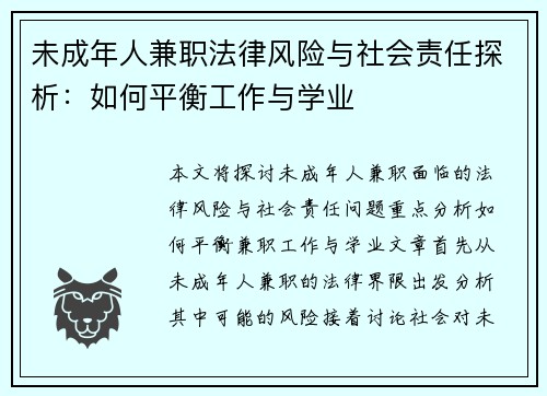 未成年人兼职法律风险与社会责任探析：如何平衡工作与学业
