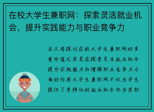 在校大学生兼职网：探索灵活就业机会，提升实践能力与职业竞争力