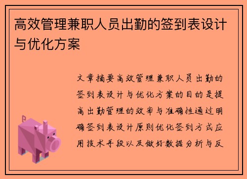 高效管理兼职人员出勤的签到表设计与优化方案