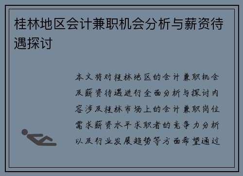 桂林地区会计兼职机会分析与薪资待遇探讨