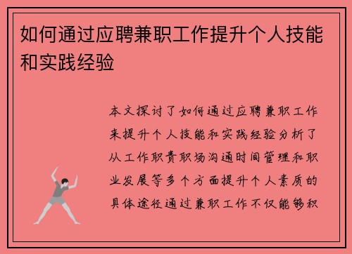 如何通过应聘兼职工作提升个人技能和实践经验