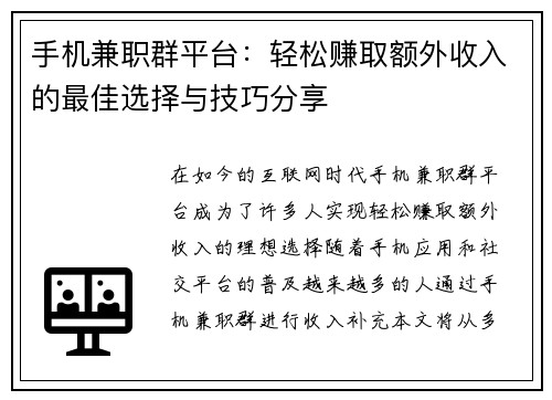 手机兼职群平台：轻松赚取额外收入的最佳选择与技巧分享