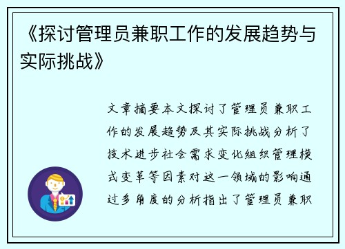 《探讨管理员兼职工作的发展趋势与实际挑战》