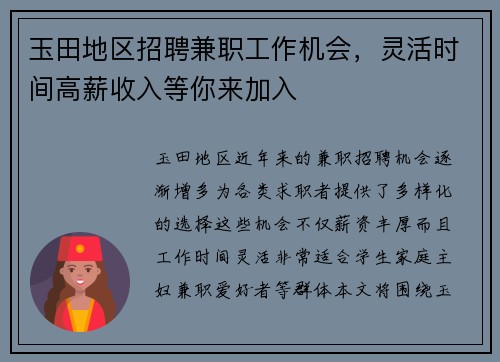 玉田地区招聘兼职工作机会，灵活时间高薪收入等你来加入