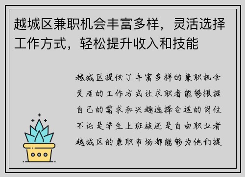 越城区兼职机会丰富多样，灵活选择工作方式，轻松提升收入和技能