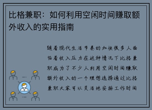 比格兼职：如何利用空闲时间赚取额外收入的实用指南