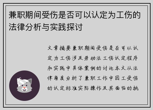 兼职期间受伤是否可以认定为工伤的法律分析与实践探讨