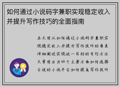 如何通过小说码字兼职实现稳定收入并提升写作技巧的全面指南
