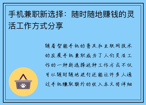 手机兼职新选择：随时随地赚钱的灵活工作方式分享