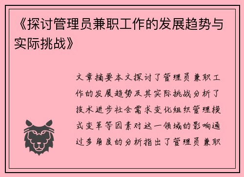 《探讨管理员兼职工作的发展趋势与实际挑战》
