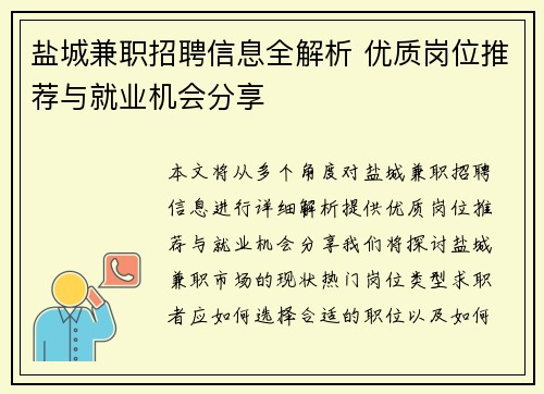 盐城兼职招聘信息全解析 优质岗位推荐与就业机会分享