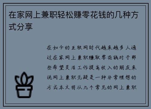 在家网上兼职轻松赚零花钱的几种方式分享