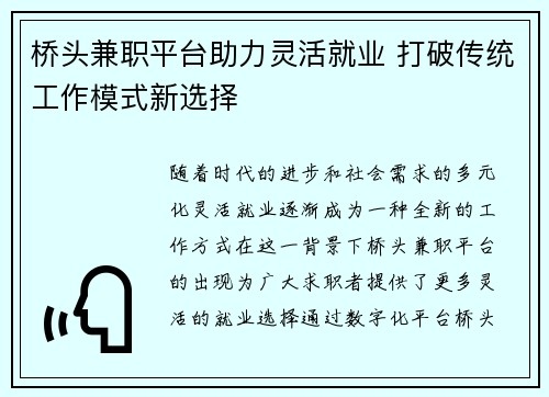 桥头兼职平台助力灵活就业 打破传统工作模式新选择