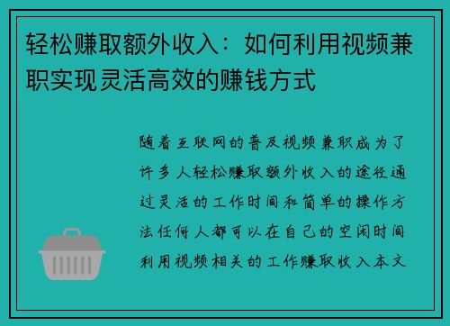 轻松赚取额外收入：如何利用视频兼职实现灵活高效的赚钱方式