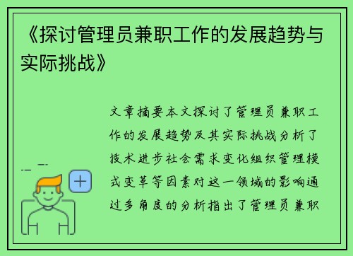 《探讨管理员兼职工作的发展趋势与实际挑战》