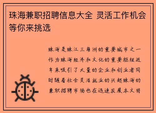 珠海兼职招聘信息大全 灵活工作机会等你来挑选