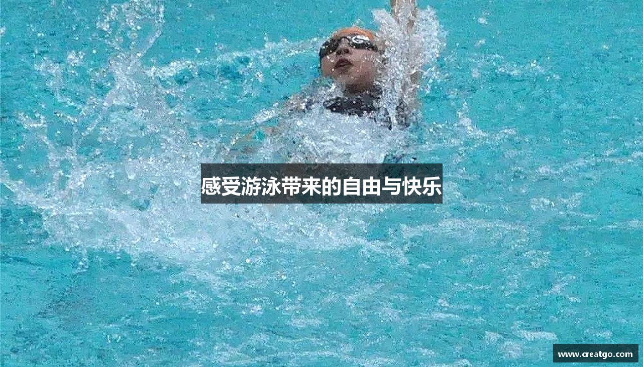 感受游泳带来的自由与快乐
